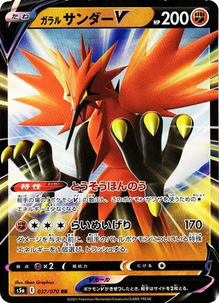 ガラルサンダーV