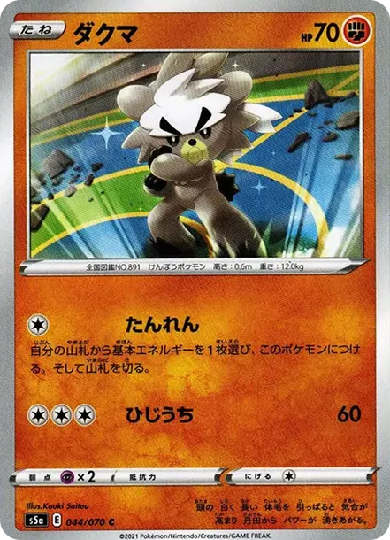 ダクマ