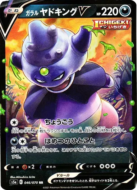 ガラルヤドキングV