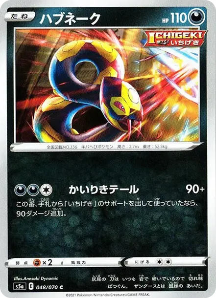 ハブネーク