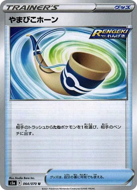 やまびこホーン