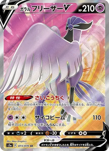 ガラルフリーザーV