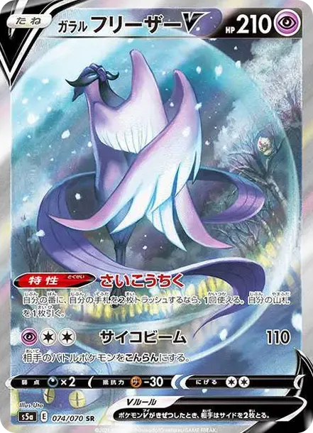 ガラルフリーザーV