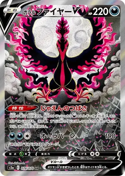 ガラルファイヤーV SR: SA[S5a 078/070](強化拡張パック「双璧のファイター」)