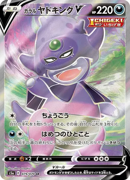 ガラルヤドキングV
