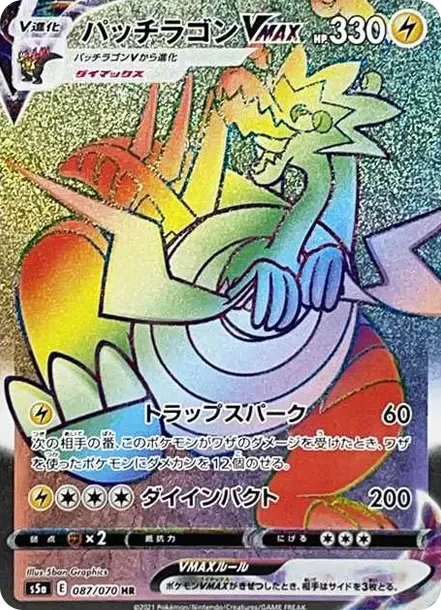 パッチラゴンVMAX