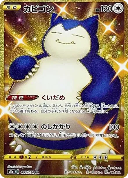 カビゴン UR[S5a 093/070](強化拡張パック「双璧のファイター」)