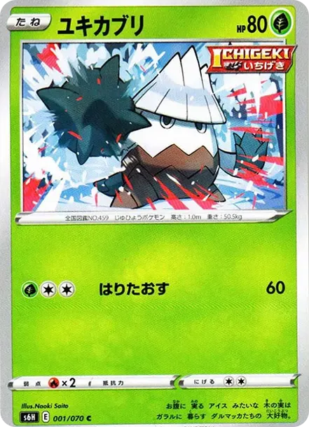 ユキカブリ