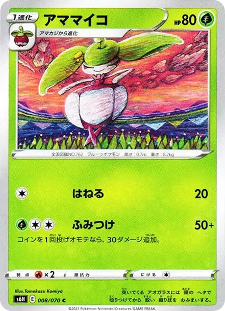 アママイコ