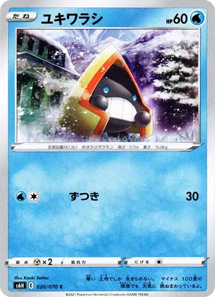 ユキワラシ