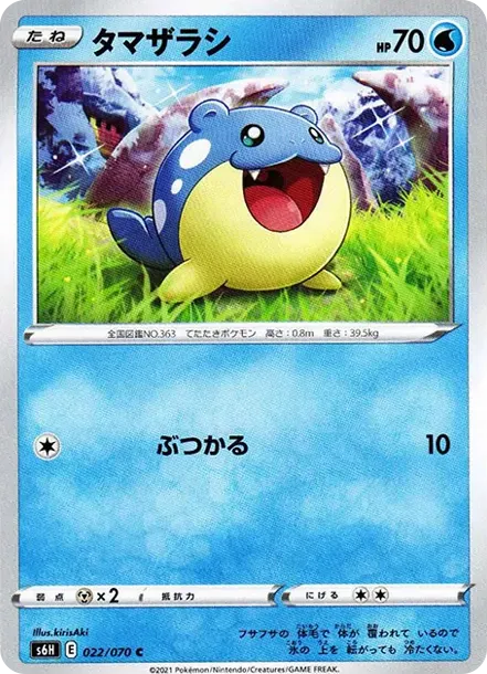 タマザラシ