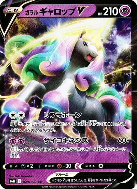 ガラルギャロップV