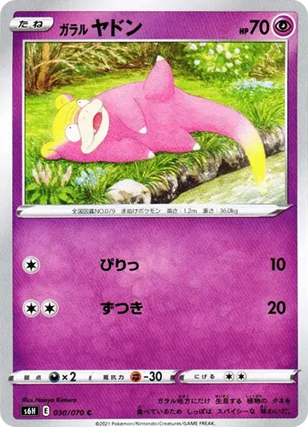ガラルヤドン