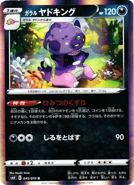 ガラルヤドキング