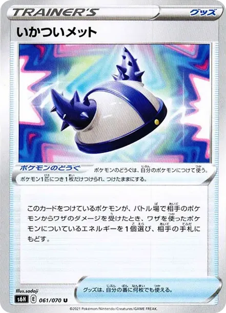 いかついメット