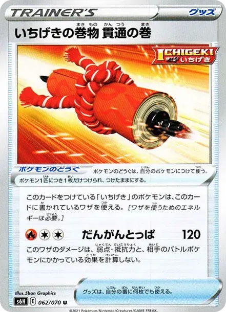 いちげきの巻物 貫通の巻