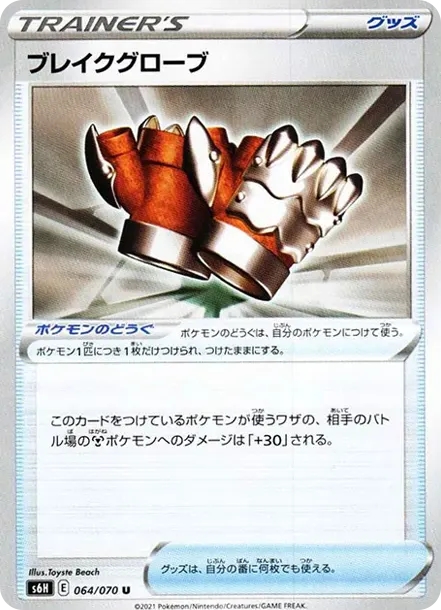 ブレイクグローブ