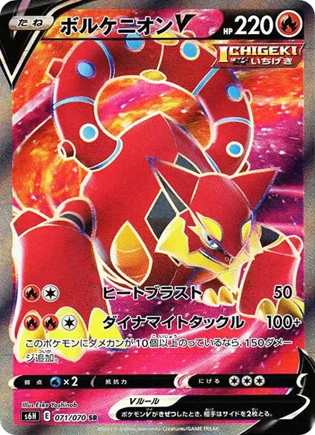 ボルケニオンV