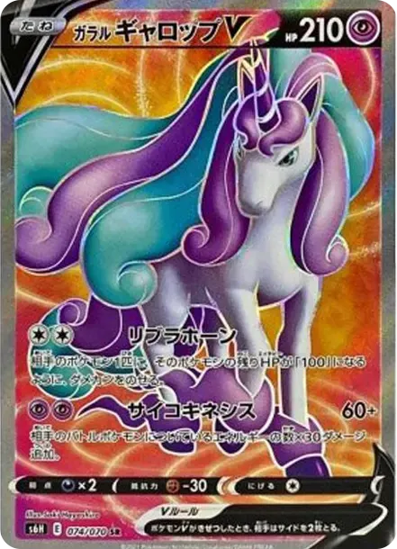ガラルギャロップV