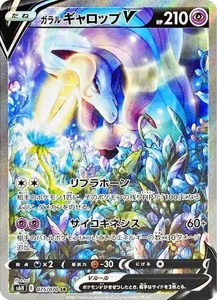 ガラルギャロップV SR: SA[S6H 075/070](拡張パック「白銀のランス」)