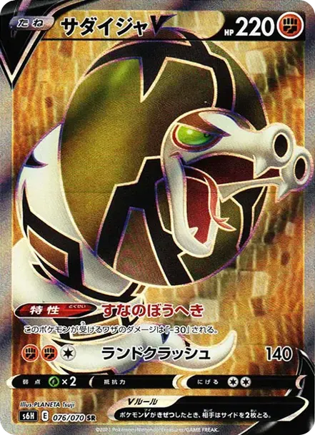 サダイジャV