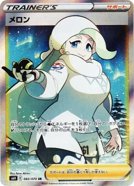メロン SR[S6H 083/070](拡張パック「白銀のランス」)