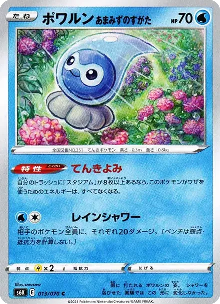 ポワルン あまみずのすがた