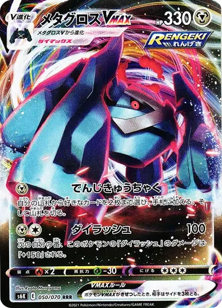 メタグロスVMAX