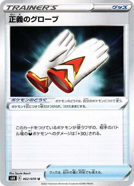 正義のグローブ