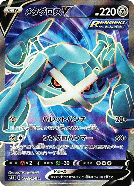 メタグロスV