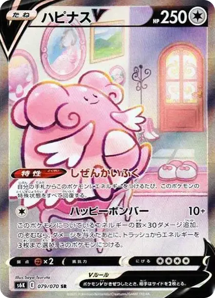 ハピナスV SR: SA[S6K 079/070](拡張パック「漆黒のガイスト」)