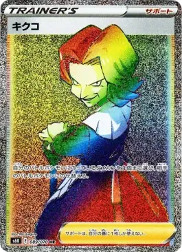 キクコ