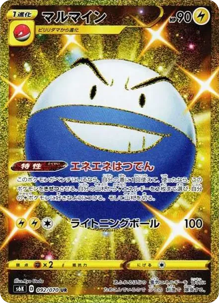 マルマイン UR[S6K 092/070](拡張パック「漆黒のガイスト」)
