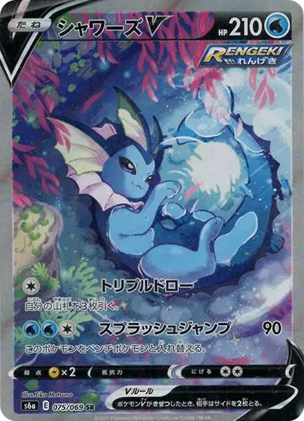 シャワーズV SR: SA[S6a 075/069](強化拡張パック「イーブイヒーローズ」)