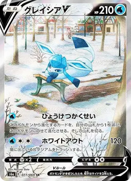 グレイシアV SR: SA[S6a 077/069](強化拡張パック「イーブイヒーローズ」)