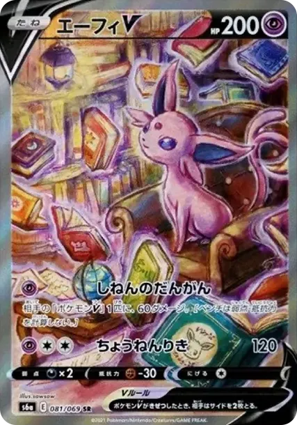 エーフィV SR: SA[S6a 081/069](強化拡張パック「イーブイヒーローズ」)