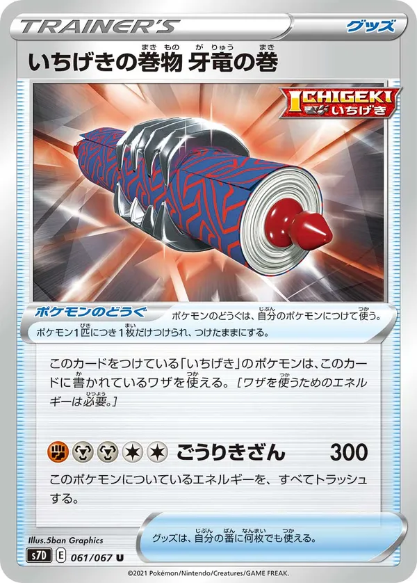 いちげきの巻物 牙竜の巻