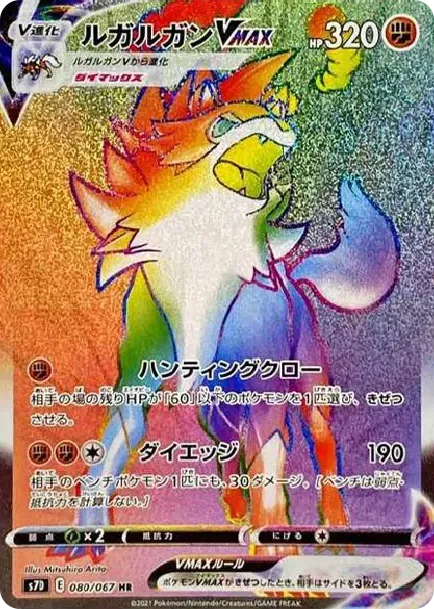 ルガルガンVMAX