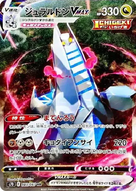 ジュラルドンVMAX HR: SA[S7D 083/067](拡張パック「摩天パーフェクト」)