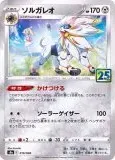 ソルガレオ(リーリエ) [S8a 016/028](拡張パック「25th ANNIVERSARY COLLECTION」)
