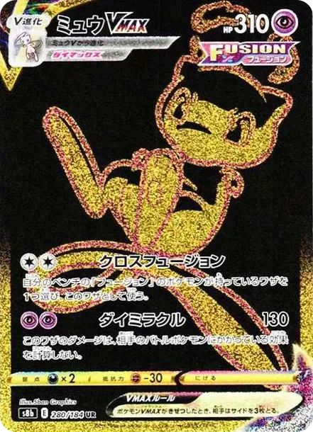 ミュウVMAX