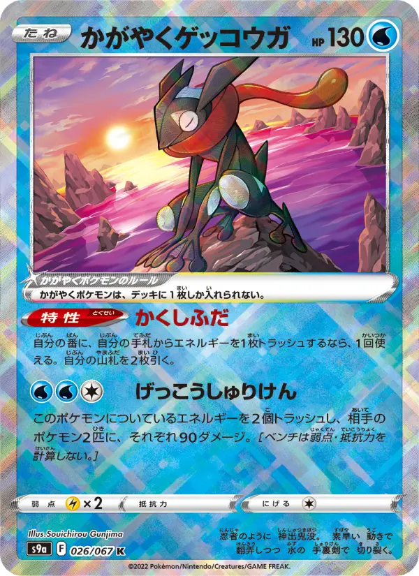 かがやくゲッコウガ K[S9a 026/067](強化拡張パック「バトルリージョン」)