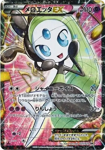 メロエッタEX SR :1ED [SC 025/020](コンセプトパック「シャイニーコレクション」)