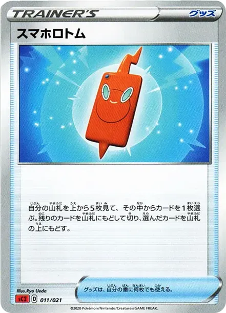 スマホロトム