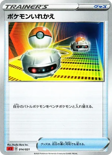 ポケモンいれかえ