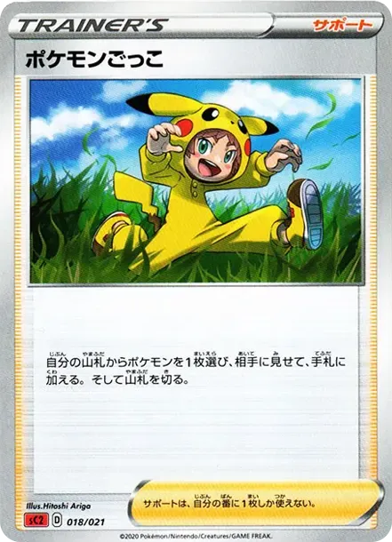ポケモンごっこ