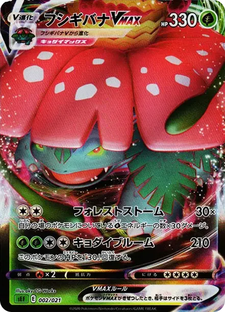 フシギバナVMAX