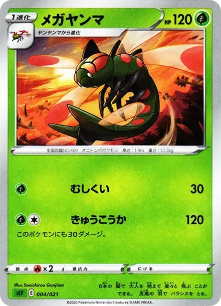 メガヤンマ