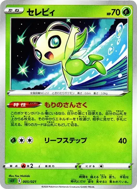 セレビィ