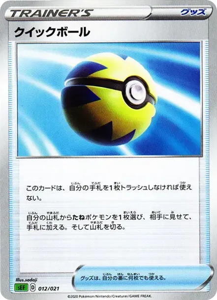 クイックボール